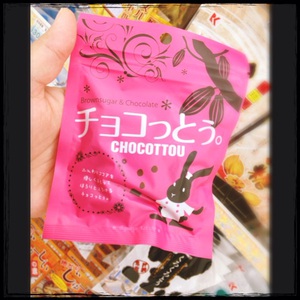 チョコっとう。 チョコっとう。