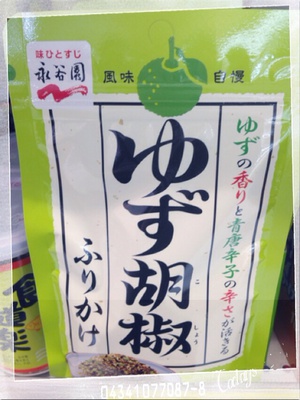 ゆず胡椒