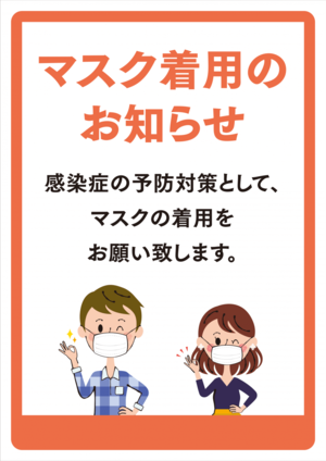 2020 マスク着用のお願い 2020 マスク着用のお願い