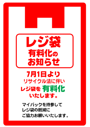 2020 レジ袋有料化 2020 レジ袋有料化