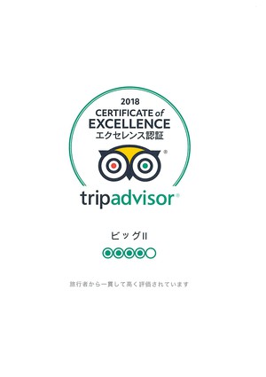 2018 トリップアドバイザーエクセレンス認証 2018 トリップアドバイザーエクセレンス認証