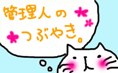 つぶやきごと。