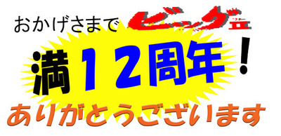 周年祭!