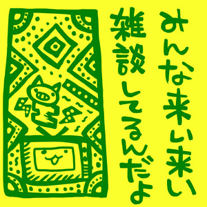 嬉しいこと