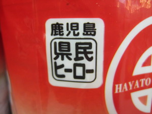 薩摩剣士!