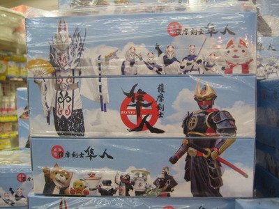 薩摩剣士!