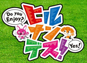 ヒルナンデス!