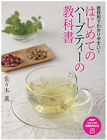 症状別で分かりやすい! はじめてのハーブティーの教科書 症状別で分かりやすい! はじめてのハーブティーの教科書