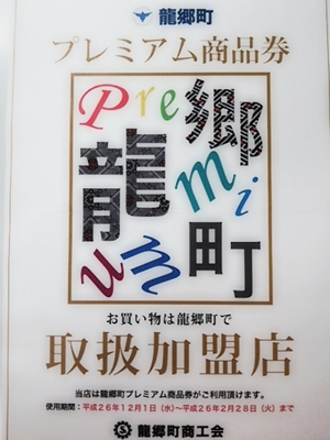 龍郷町プレミアム商品券加盟店 龍郷町プレミアム商品券加盟店
