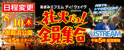 奄美祭り♪ 花火だよ!全員集合!!ユーストリーム配信♪ 奄美祭り♪ 花火だよ!全員集合!!ユーストリーム配信♪