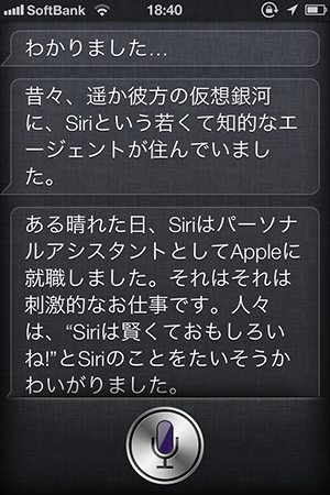 siriが自分の話をしてくれた!!