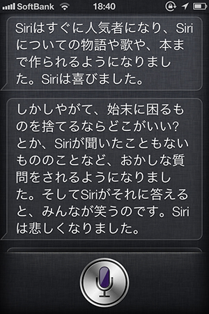 siriが自分の話をしてくれた!!