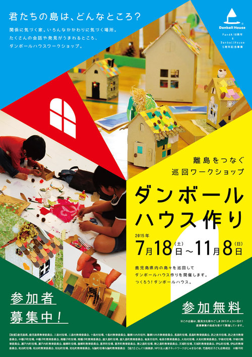 ダンボールハウスワークショップ ダンボールハウスワークショップ
