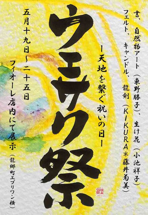 fioreさんにて、ウエサク祝いの展示! fioreさんにて、ウエサク祝いの展示!