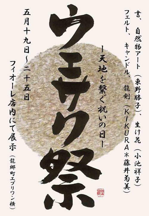 fioreさんにて、ウエサク祝いの展示! fioreさんにて、ウエサク祝いの展示!