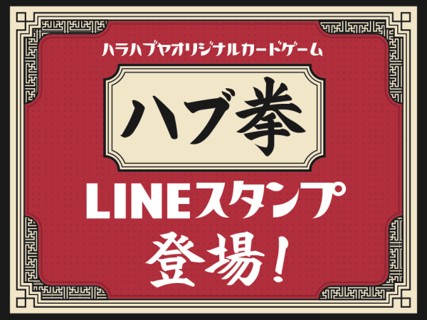 LINEスタンプ「ハブ拳」登場! LINEスタンプ「ハブ拳」登場!