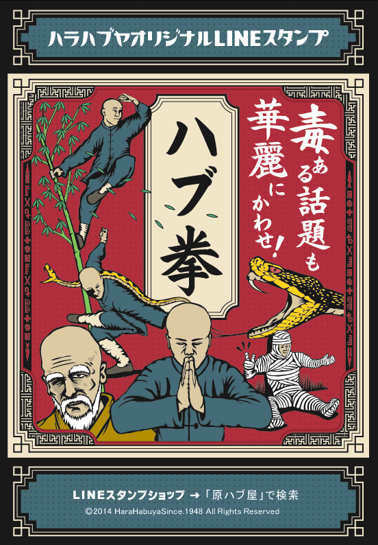 LINEスタンプ「ハブ拳」登場! LINEスタンプ「ハブ拳」登場!