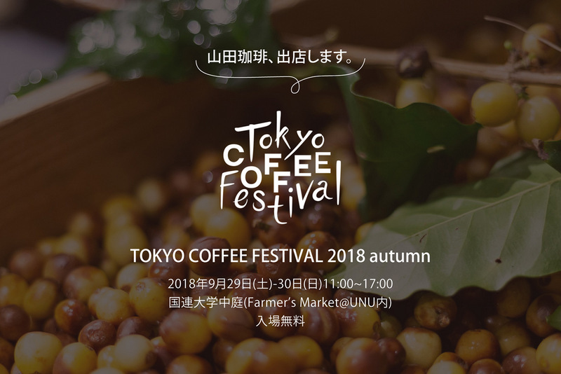 東京コーヒーフェスティバル 2018秋|山田珈琲 東京コーヒーフェスティバル 2018秋|山田珈琲