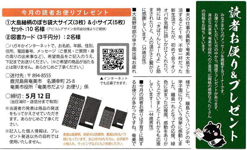 「広報 奄美市だより 2022年5月号」の読者お便りプレゼントに『大島紬柄ぽち袋』を提供しました！