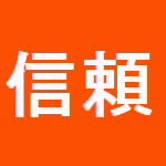 信頼