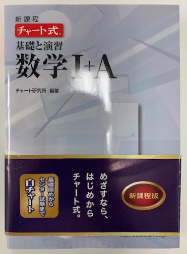 『チャート式 基礎と演習 数学Ⅰ+A(白チャート)』/数学教材紹介 『チャート式 基礎と演習 数学Ⅰ+A(白チャート)』/数学教材紹介