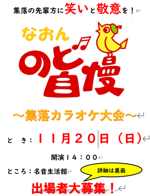 集落のど自慢! 集落のど自慢!