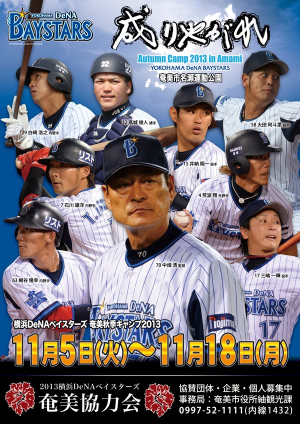 横浜DeNAベイスターズ奄美秋季キャンプ2013
