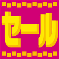 今日まで♪