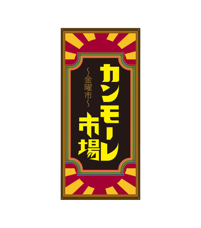 カンモーレ市場・金曜市