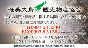 奄美大島観光物産協会