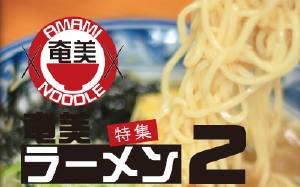 ラーメン特集2、残り5日。