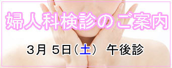 婦人科検診のお知らせです。 婦人科検診のお知らせです。