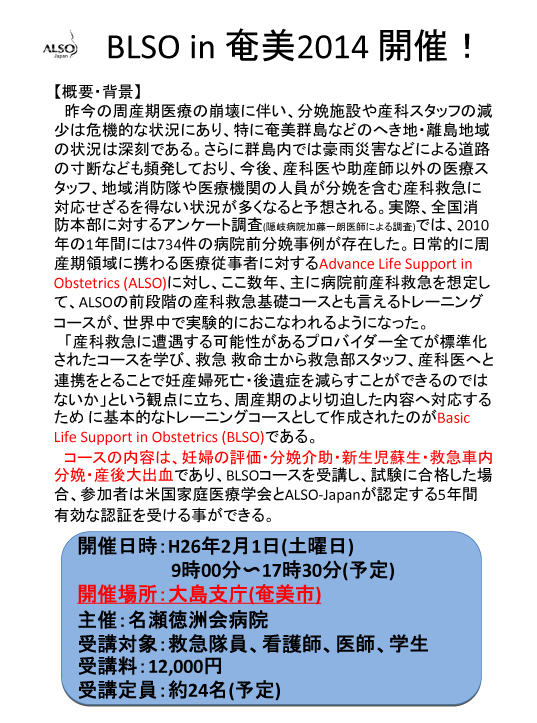 BLSO in 奄美2014開催!