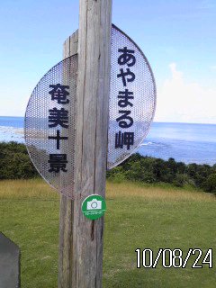 さようなら 奄美 さようなら しーま
