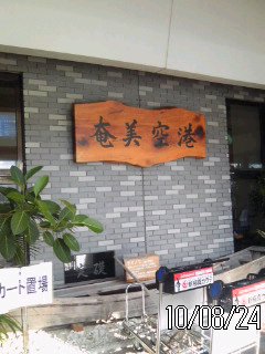さようなら 奄美 さようなら しーま