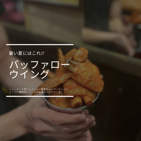 辛いチキンのバッファローウイング 辛いチキンのバッファローウイング