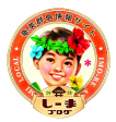 祝!100記事! 祝!100記事!