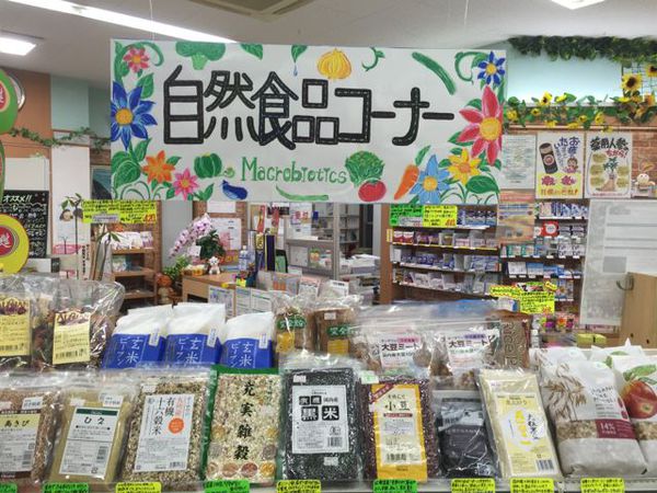 自然食品コーナー一新! 自然食品コーナー一新!