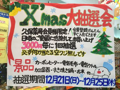 Xmas 大抽選会! Xmas 大抽選会!