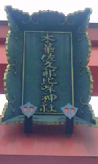 木華佐久耶比め神社