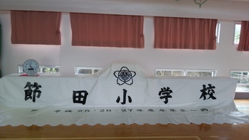 平成２７年度節田小学校卒業式