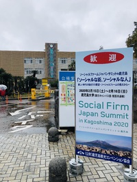 ソーシャルファームJapan summitに参加してきました。