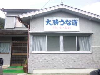 初◎大勝うなぎ~♪
