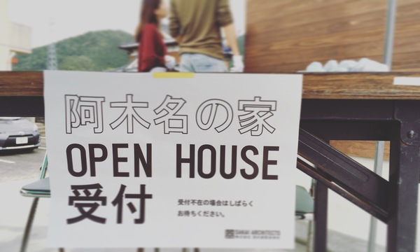 阿木名の家　オープンハウス