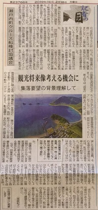 2019年2月18日（月曜日）南海日日新聞：「記者の目」瀬戸内町クルーズ船検討協議会についての社説です。