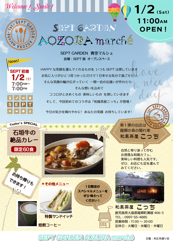 【SEPT GARDEN AOZORA marché】開店！