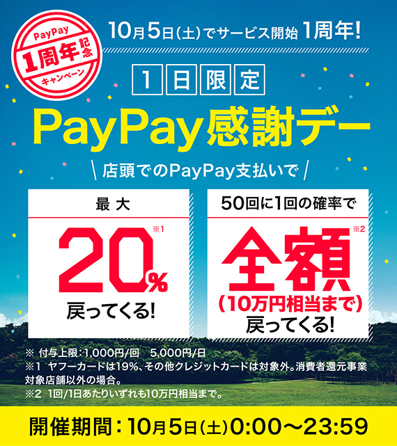 【10月5日】PayPay最大２０％OF✨✨