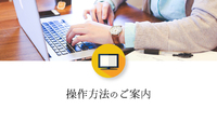 操作方法のご案内 2017/02/04 17:59:07