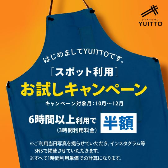 シェアキッチンYUITTO【期間限定】超お得キャンペーン① シェアキッチンYUITTO【期間限定】超お得キャンペーン①