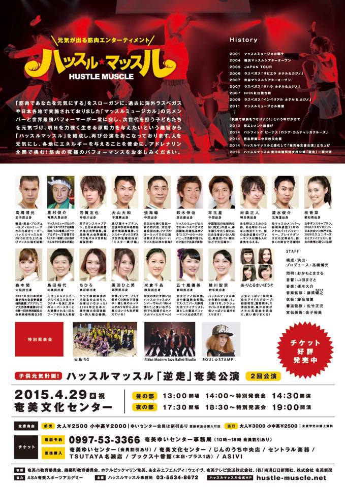 【ついに奄美上陸!】驚異の身体能力!ハッスル☆マッスル 【ついに奄美上陸!】驚異の身体能力!ハッスル☆マッスル